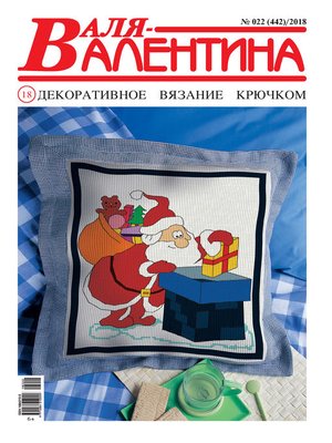 cover image of Валя-Валентина. Декоративное вязание крючком. №22/2018